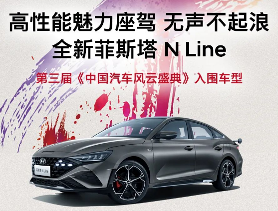 全新菲斯塔 N Line入圍第三屆《中國汽車風云盛典》